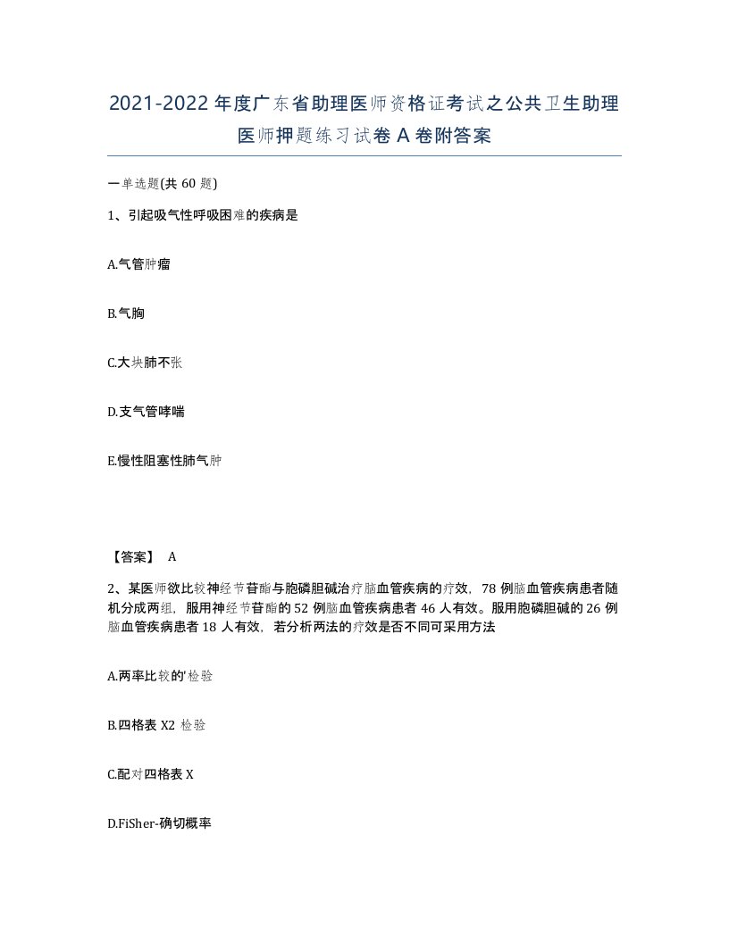 2021-2022年度广东省助理医师资格证考试之公共卫生助理医师押题练习试卷A卷附答案