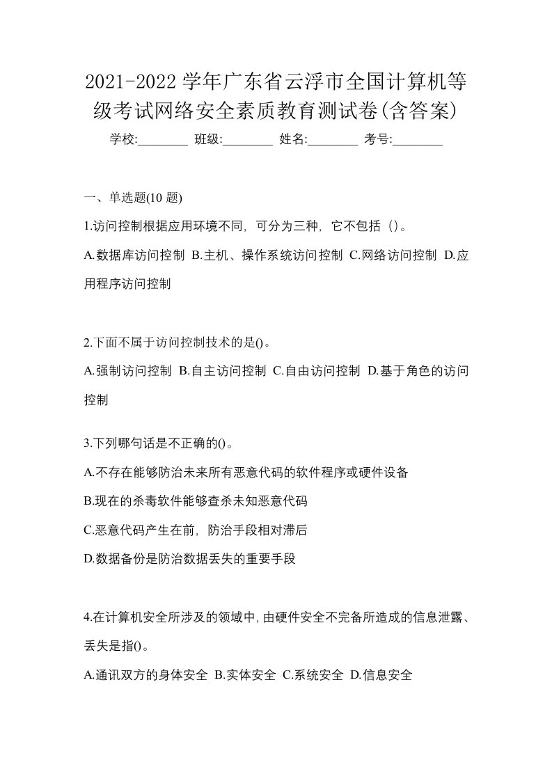 2021-2022学年广东省云浮市全国计算机等级考试网络安全素质教育测试卷含答案