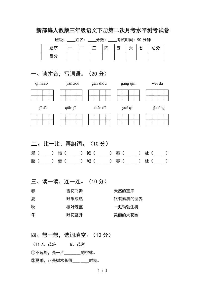 新部编人教版三年级语文下册第二次月考水平测考试卷