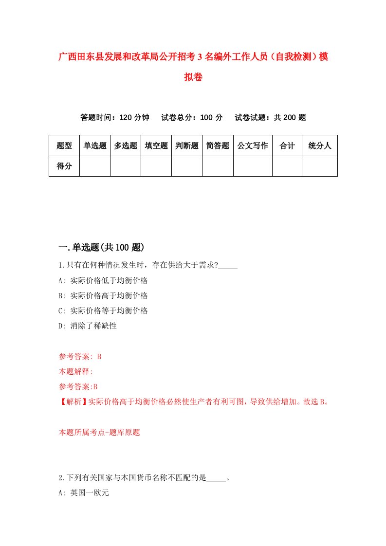 广西田东县发展和改革局公开招考3名编外工作人员自我检测模拟卷第3次