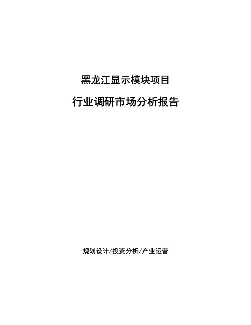 黑龙江显示模块项目行业调研市场分析报告