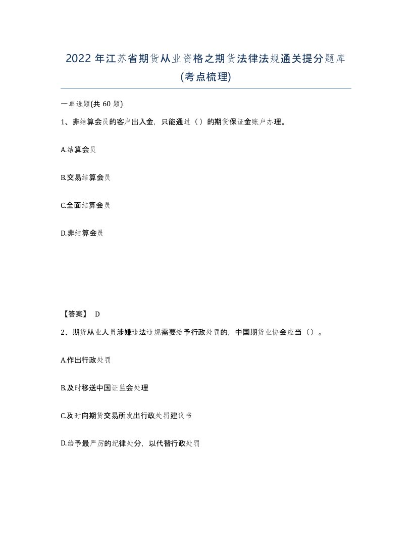 2022年江苏省期货从业资格之期货法律法规通关提分题库考点梳理