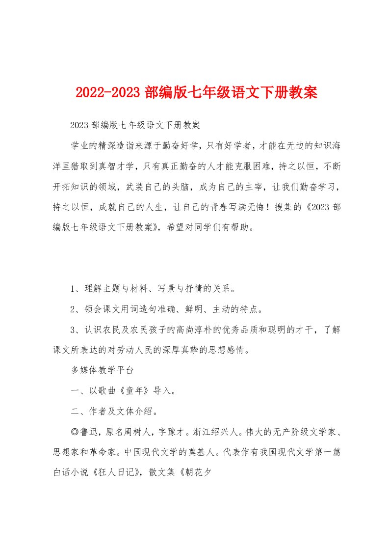 2022-2023部编版七年级语文下册教案