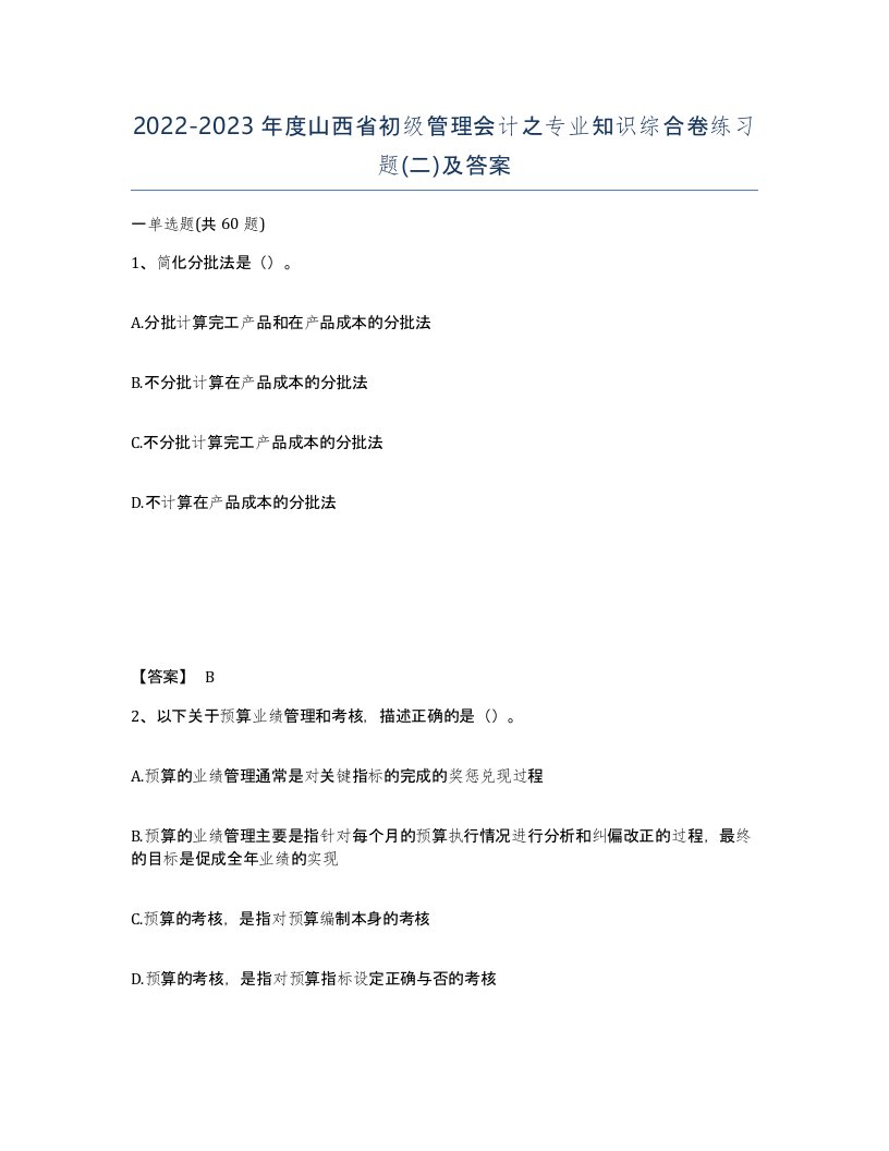 2022-2023年度山西省初级管理会计之专业知识综合卷练习题二及答案