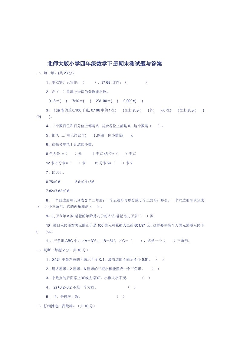 北师大版小学四年级数学下册期末测试题与答案