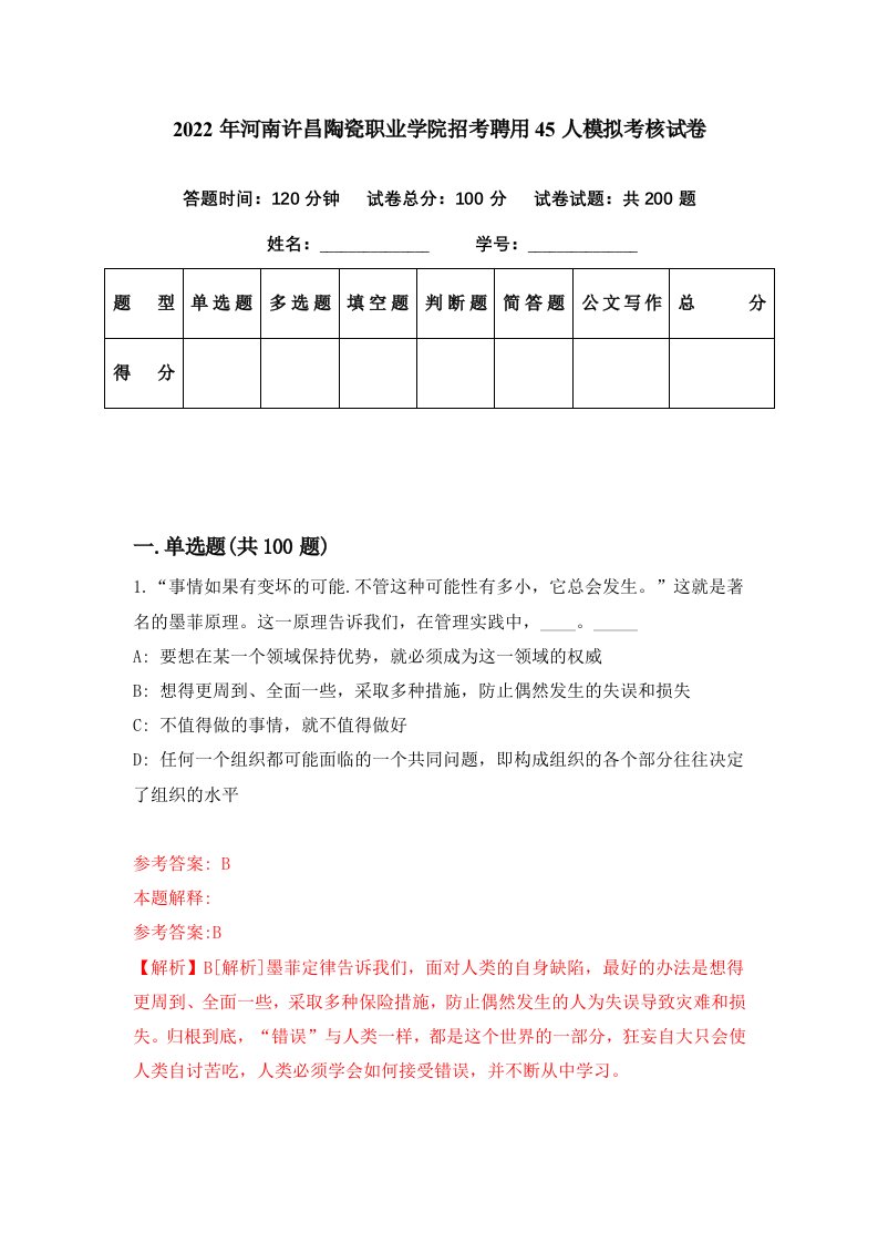 2022年河南许昌陶瓷职业学院招考聘用45人模拟考核试卷9