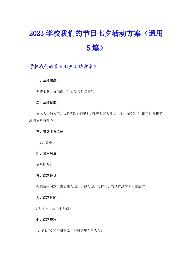 2023学校我们的节日七夕活动方案（通用5篇）