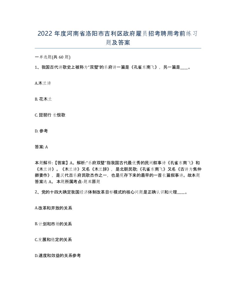 2022年度河南省洛阳市吉利区政府雇员招考聘用考前练习题及答案