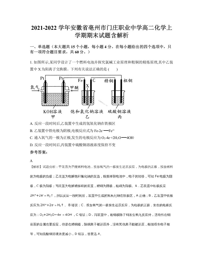 2021-2022学年安徽省亳州市门庄职业中学高二化学上学期期末试题含解析