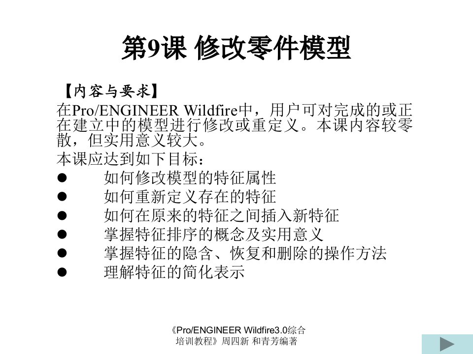 周四新proe3综合培训教案