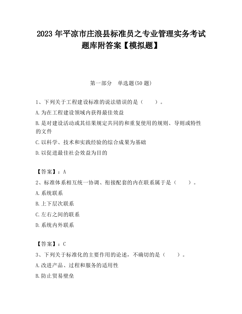 2023年平凉市庄浪县标准员之专业管理实务考试题库附答案【模拟题】