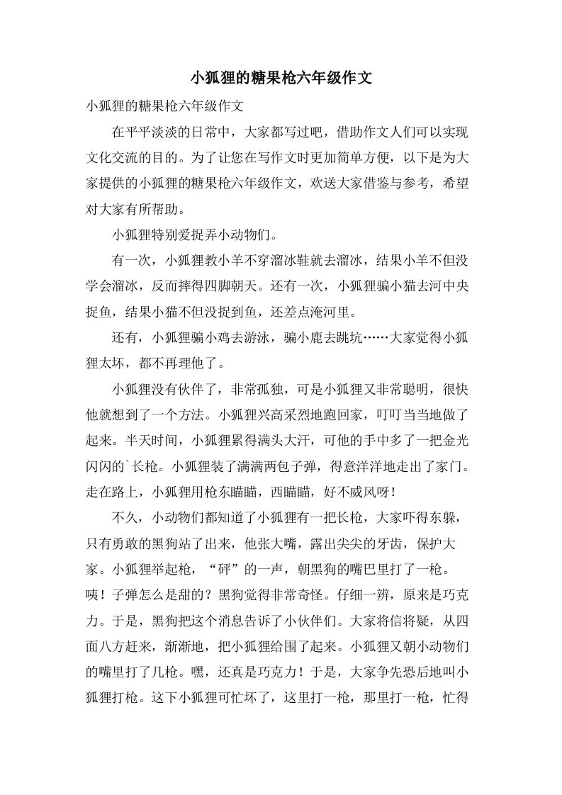 小狐狸的糖果枪六年级作文