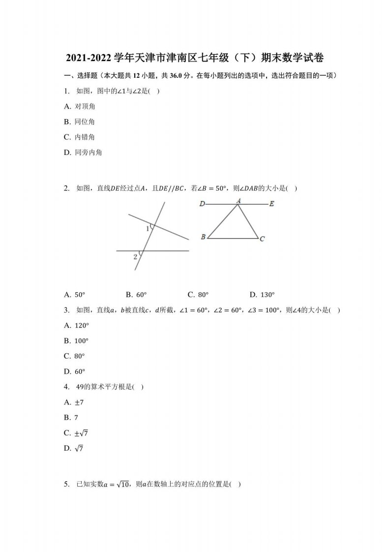 2021-2022学年天津市津南区七年级（下）期末数学试题及答案解析