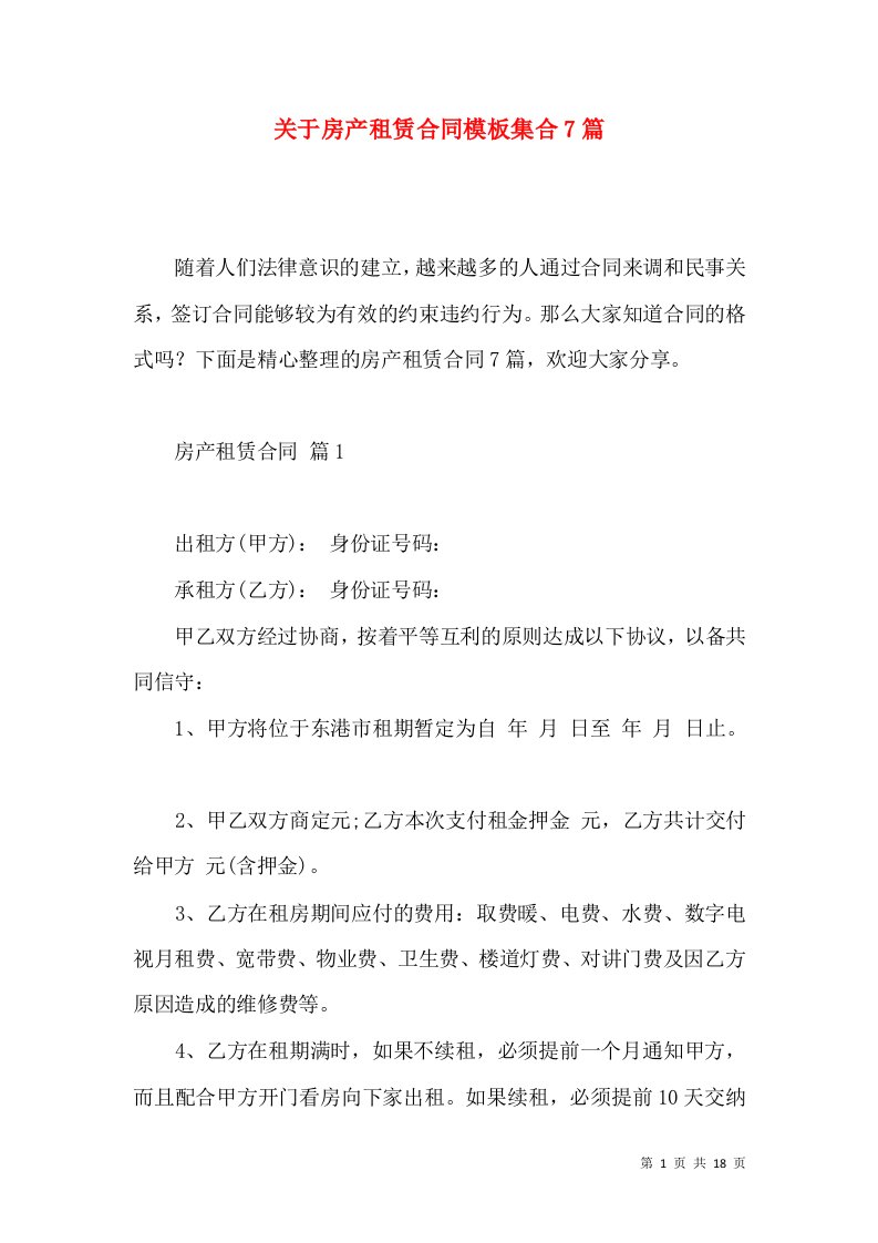 关于房产租赁合同模板集合7篇