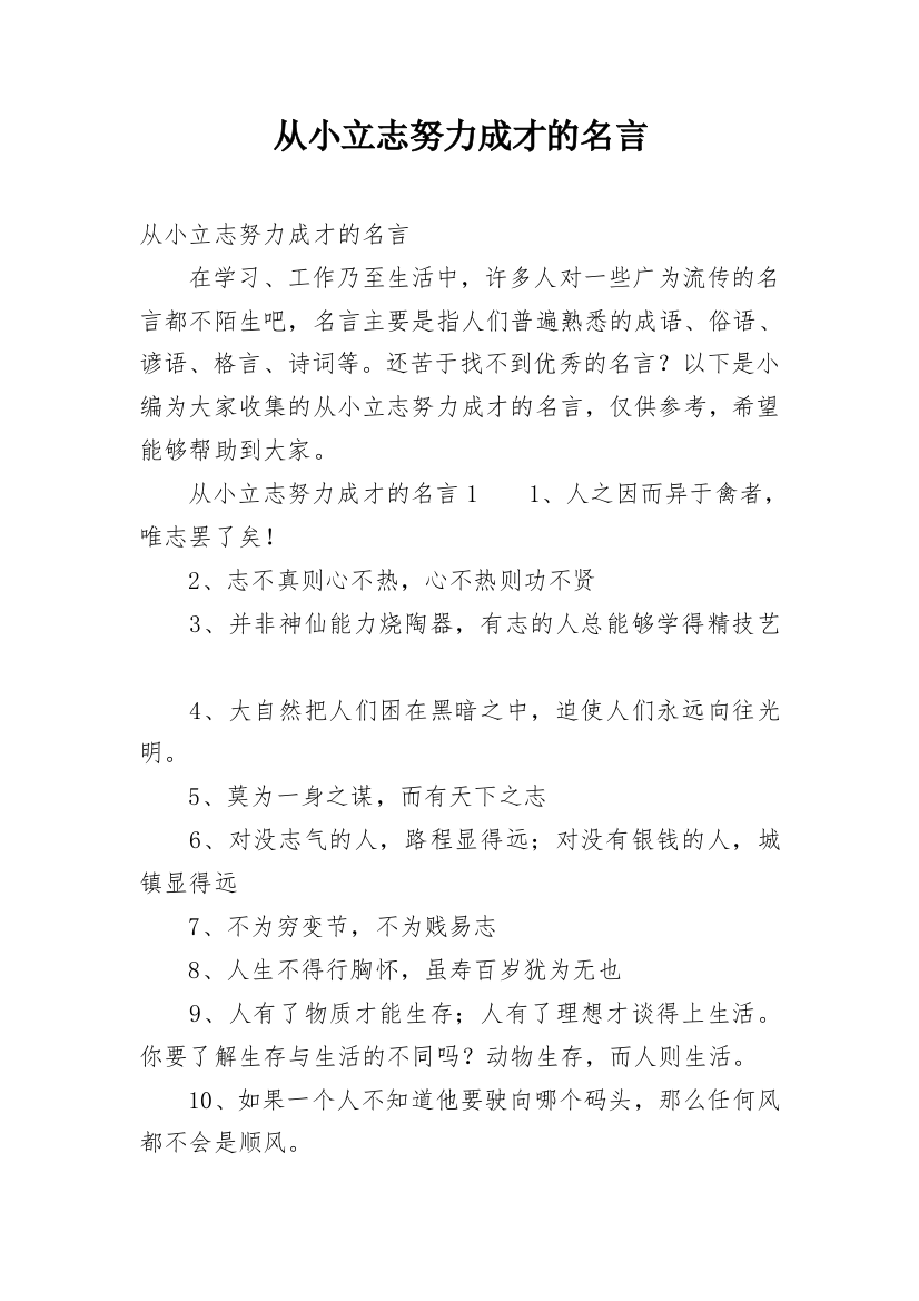 从小立志努力成才的名言