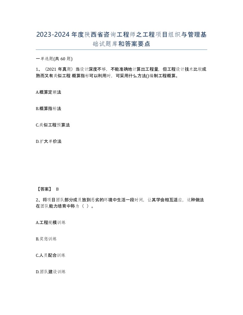 2023-2024年度陕西省咨询工程师之工程项目组织与管理基础试题库和答案要点