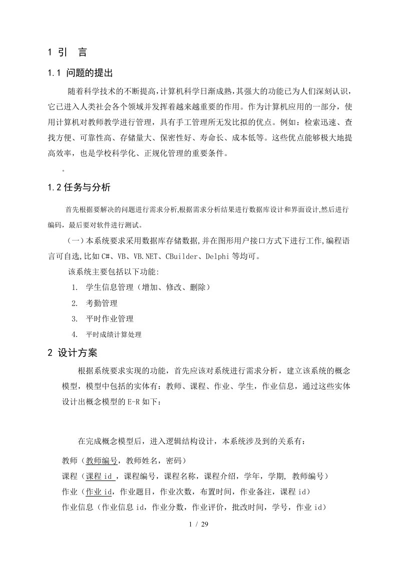 教师教学管理系统