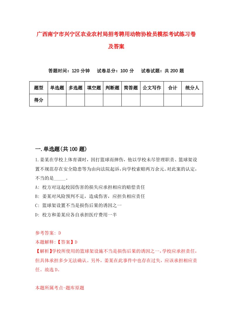 广西南宁市兴宁区农业农村局招考聘用动物协检员模拟考试练习卷及答案第0次