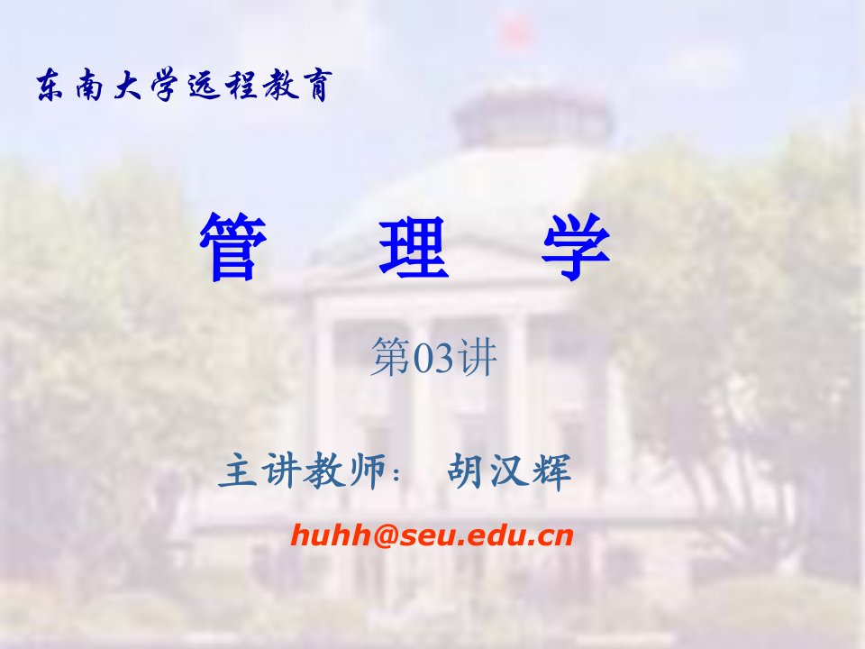 第1章管理者与管理工作(管理学-东南大学,胡汉辉)