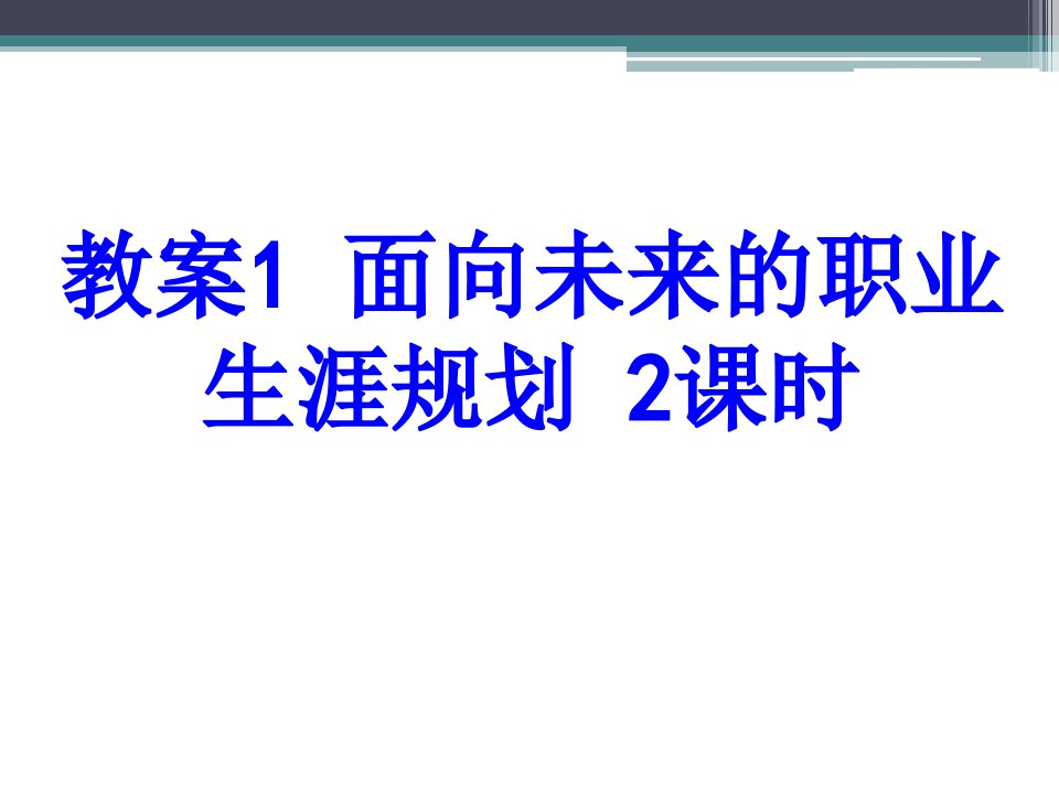 教案面向未来的职业生涯规划课时PPT课件