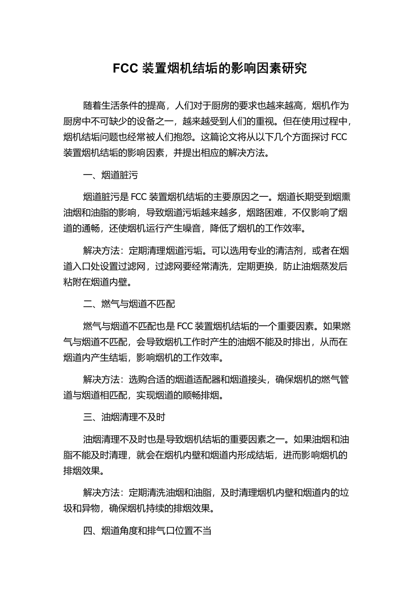 FCC装置烟机结垢的影响因素研究