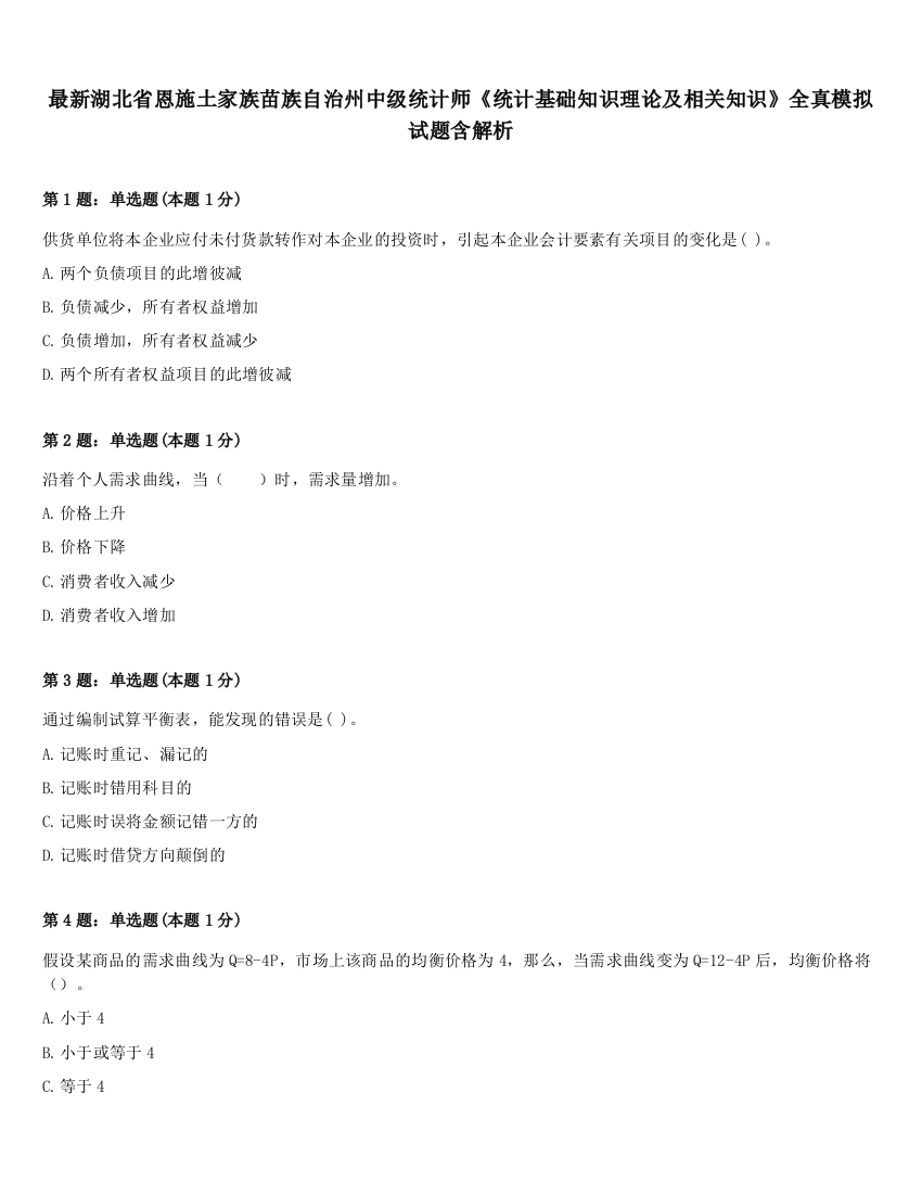 最新湖北省恩施土家族苗族自治州中级统计师《统计基础知识理论及相关知识》全真模拟试题含解析