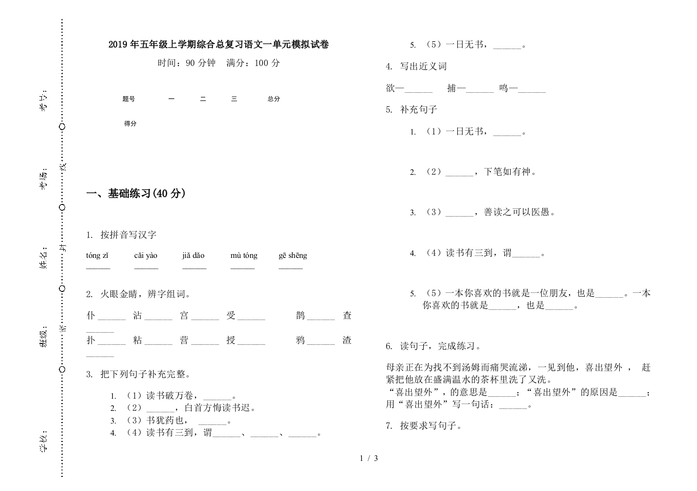 2019年五年级上学期综合总复习语文一单元模拟试卷