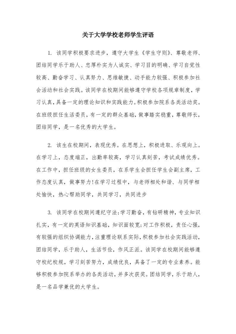 关于大学学校老师学生评语