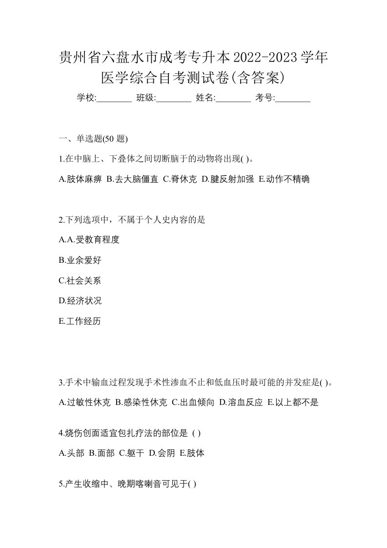 贵州省六盘水市成考专升本2022-2023学年医学综合自考测试卷含答案