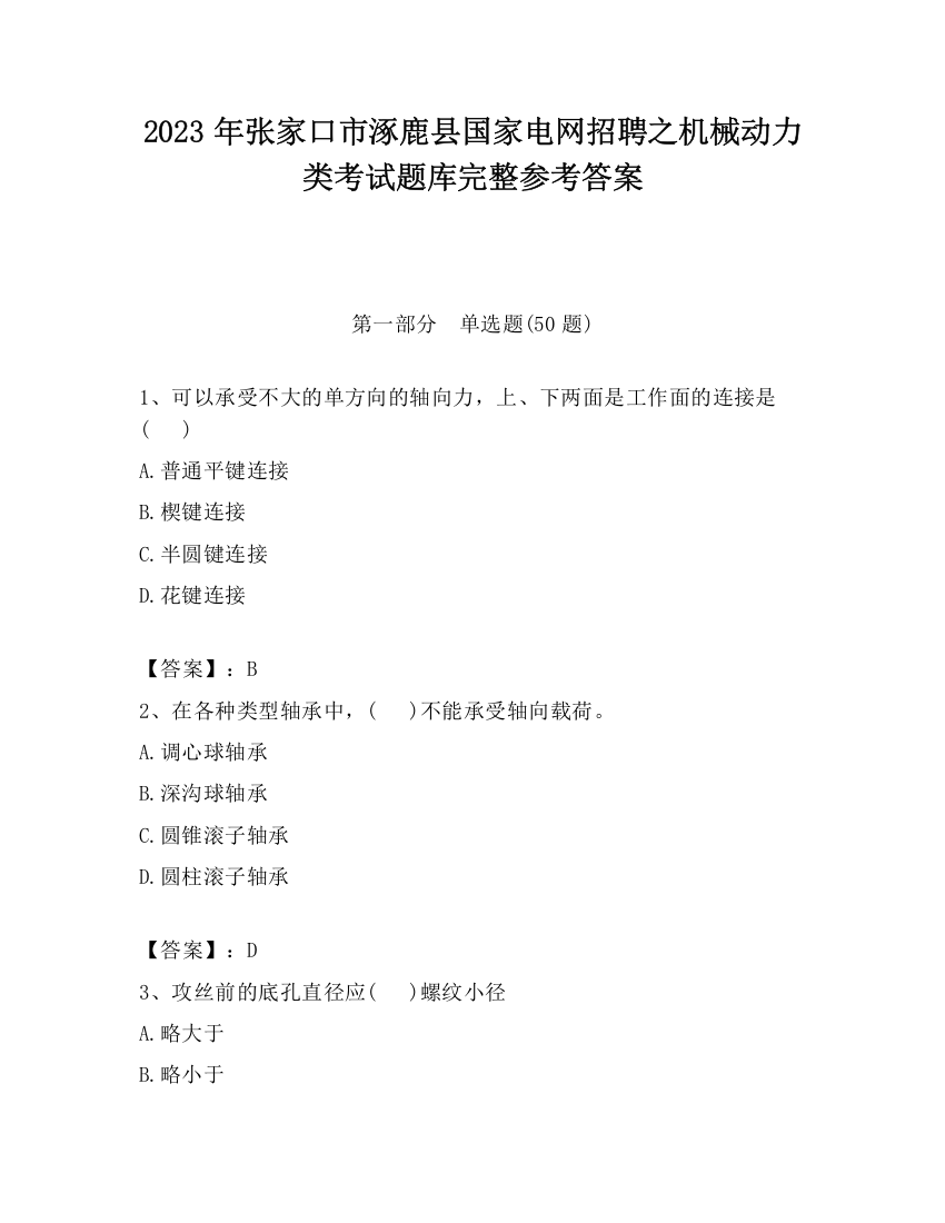 2023年张家口市涿鹿县国家电网招聘之机械动力类考试题库完整参考答案