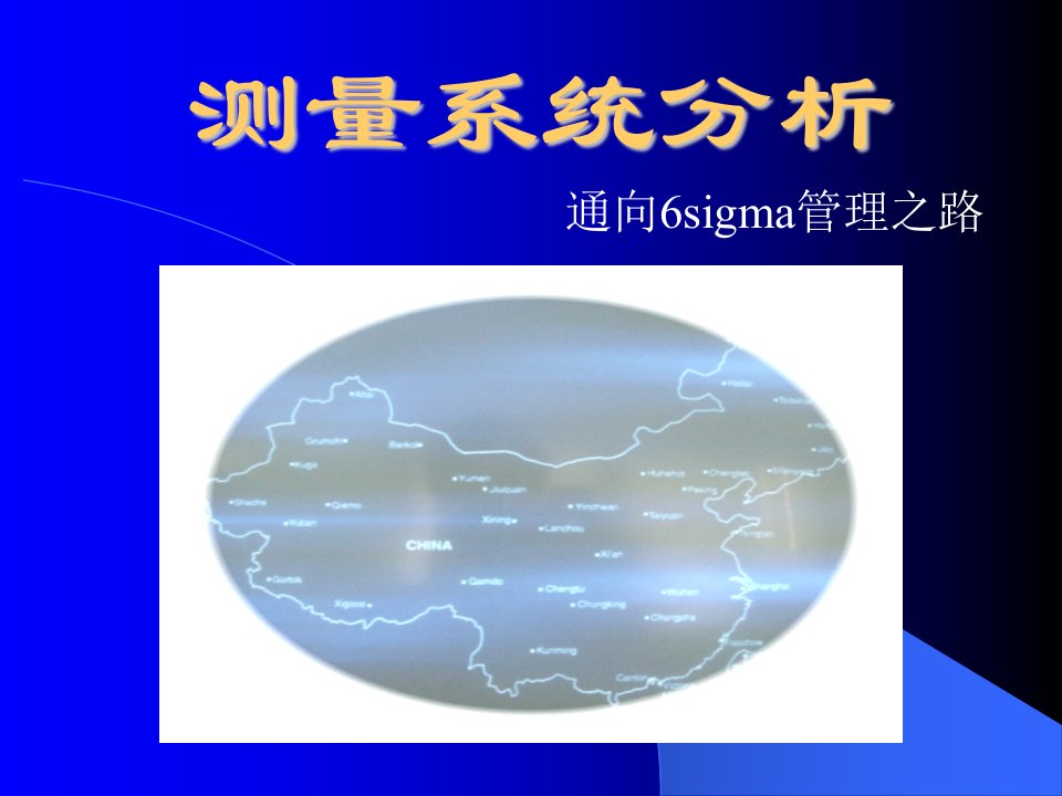 测量系统分析-通向6sigma管理之路(PPT31)-精益生产