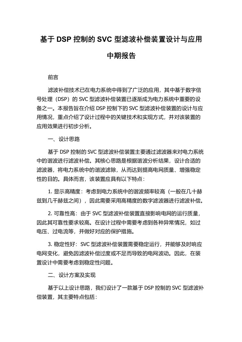 基于DSP控制的SVC型滤波补偿装置设计与应用中期报告