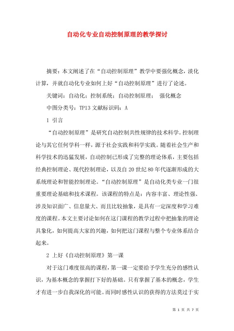 自动化专业自动控制原理的教学探讨