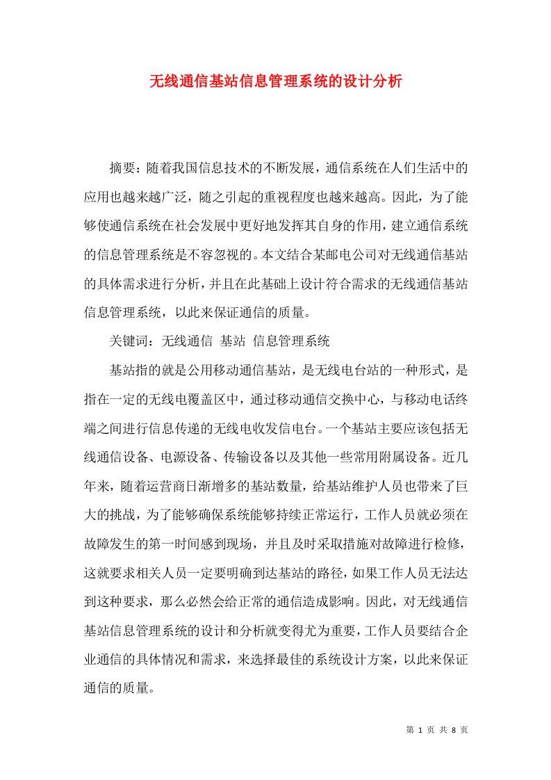 无线通信基站信息管理系统的设计分析