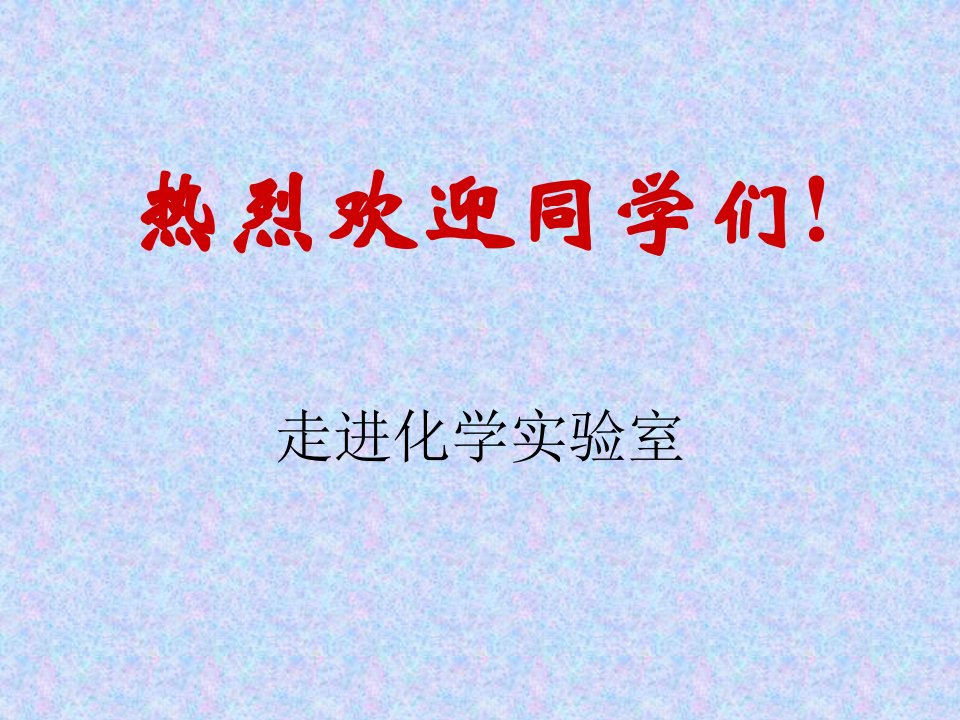 杭州第七中学化学校本课程：检验豆腐中的钙离子和蛋白质