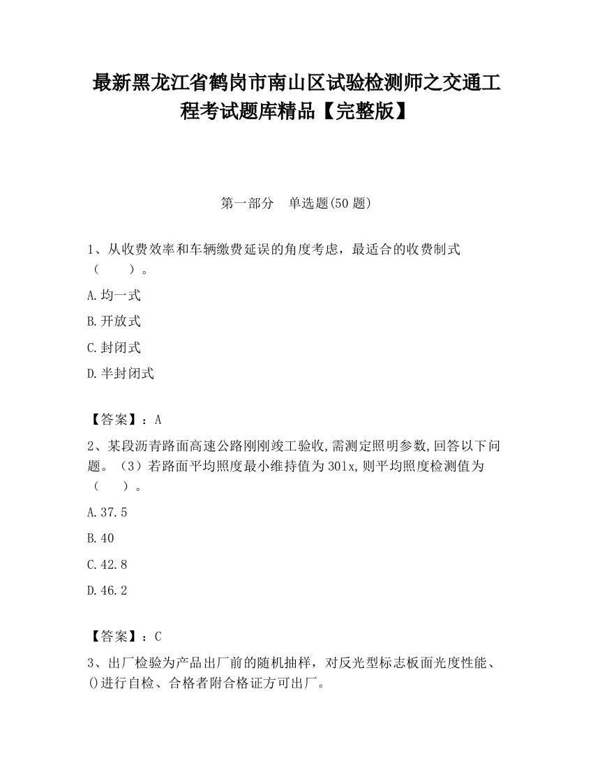 最新黑龙江省鹤岗市南山区试验检测师之交通工程考试题库精品【完整版】