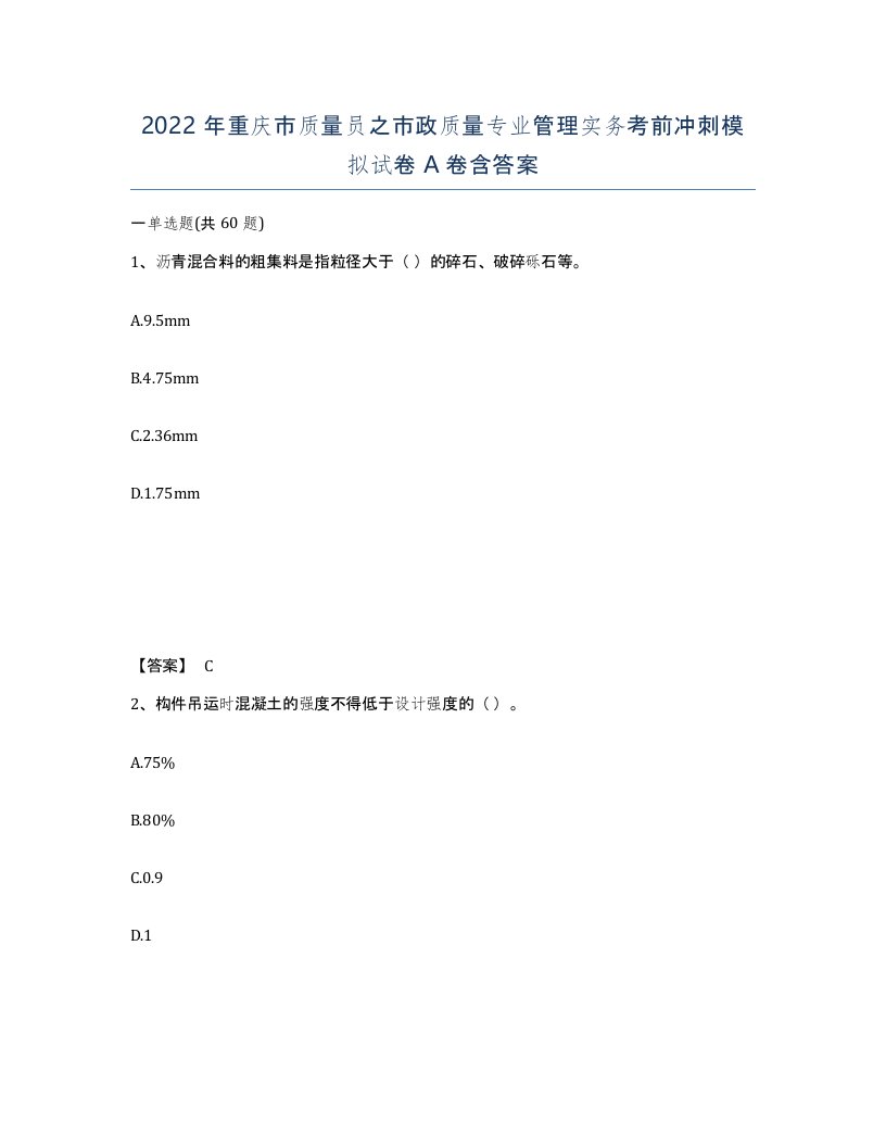 2022年重庆市质量员之市政质量专业管理实务考前冲刺模拟试卷A卷含答案