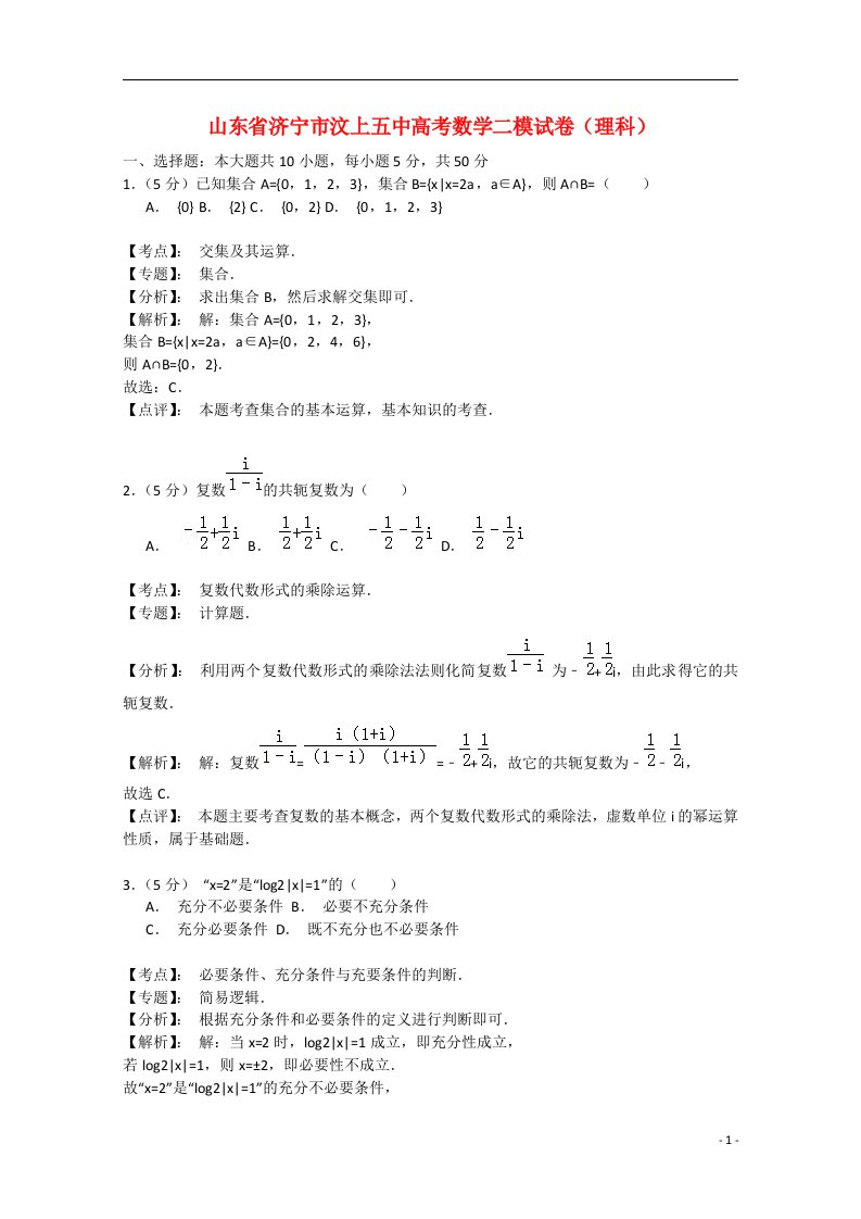 山东省济宁市汶上县第五中学高三数学第二次模拟试题