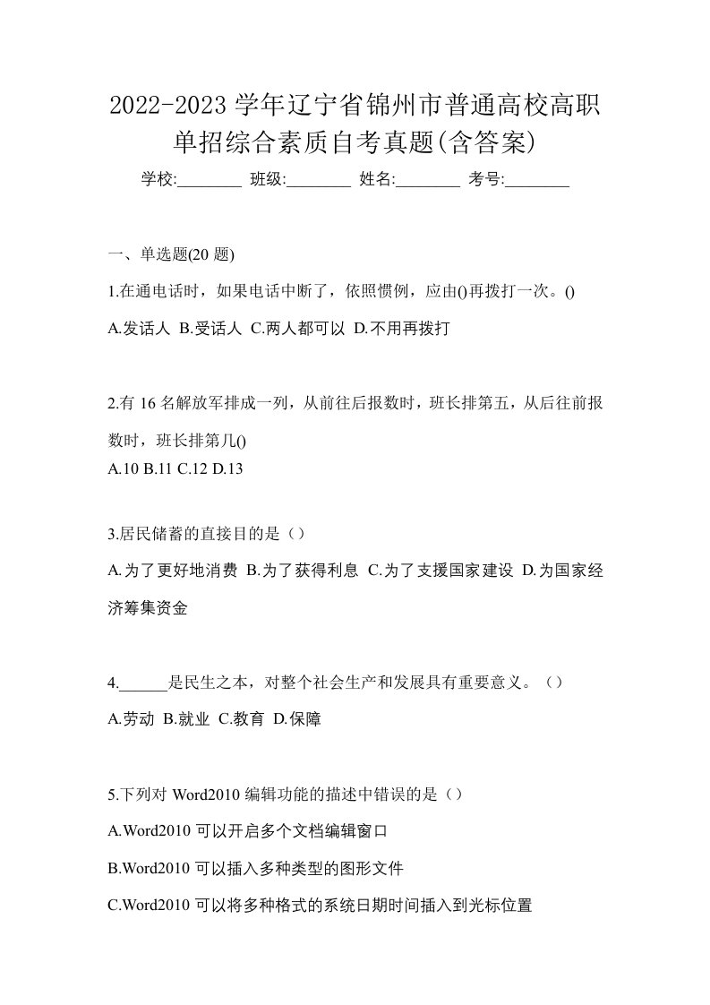 2022-2023学年辽宁省锦州市普通高校高职单招综合素质自考真题含答案