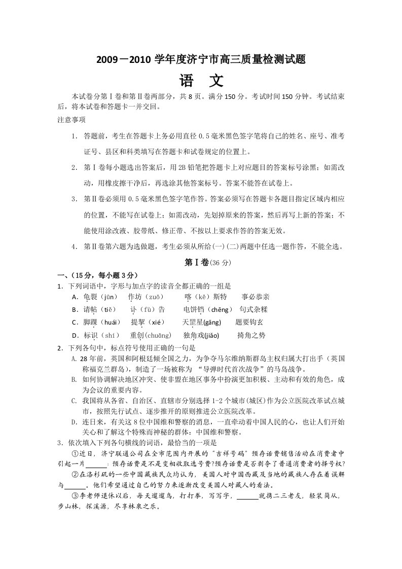 山东省济宁市2010届高三一模(语文)word版含解析