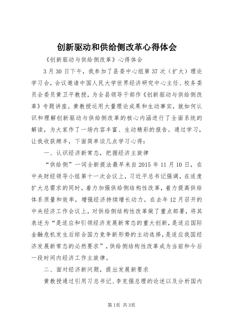 创新驱动和供给侧改革心得体会