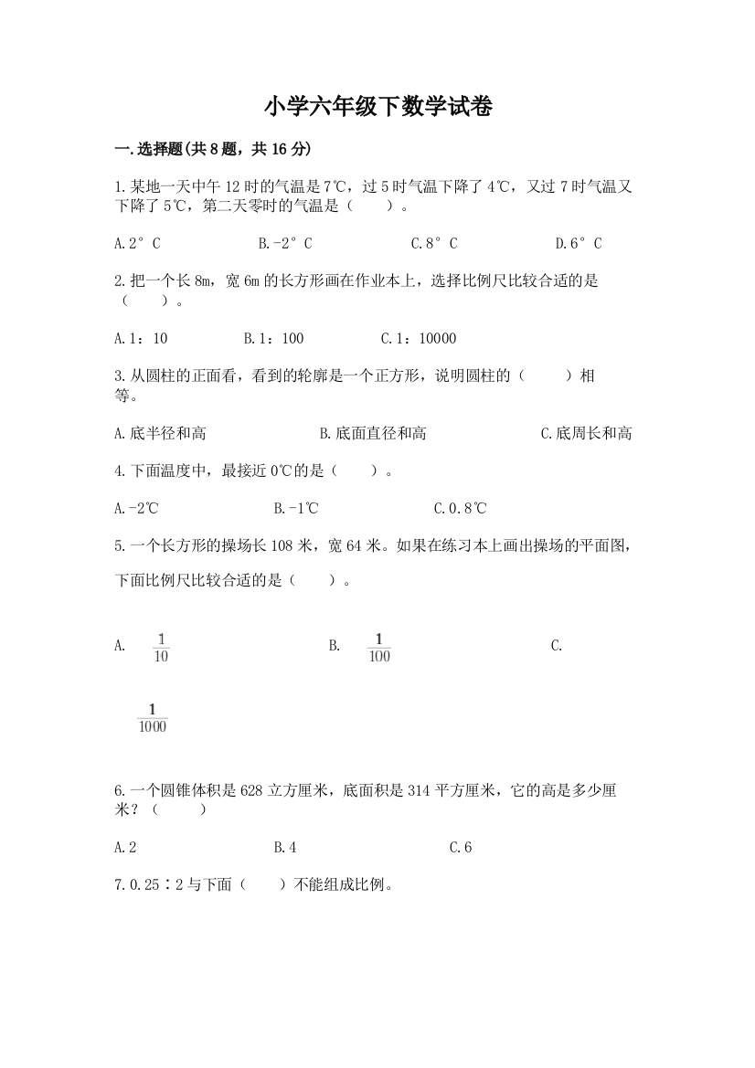 小学六年级下数学试卷附完整答案（全国通用）