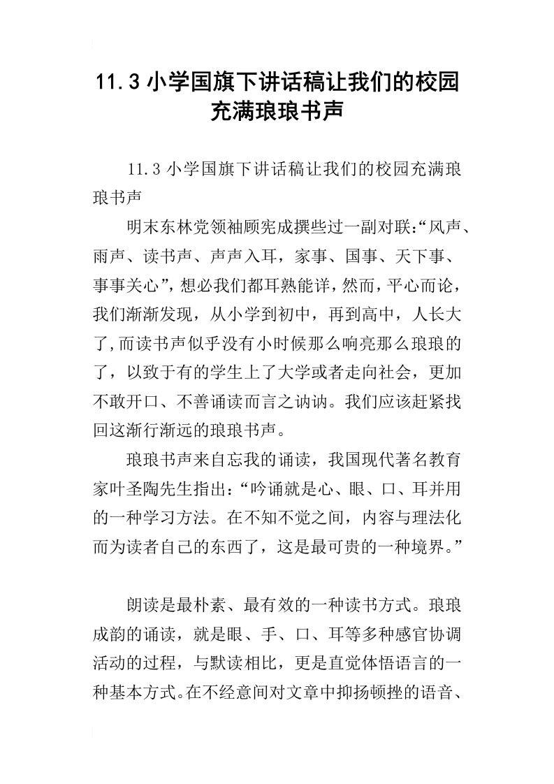 11.3小学国旗下讲话稿让我们的校园充满琅琅书声