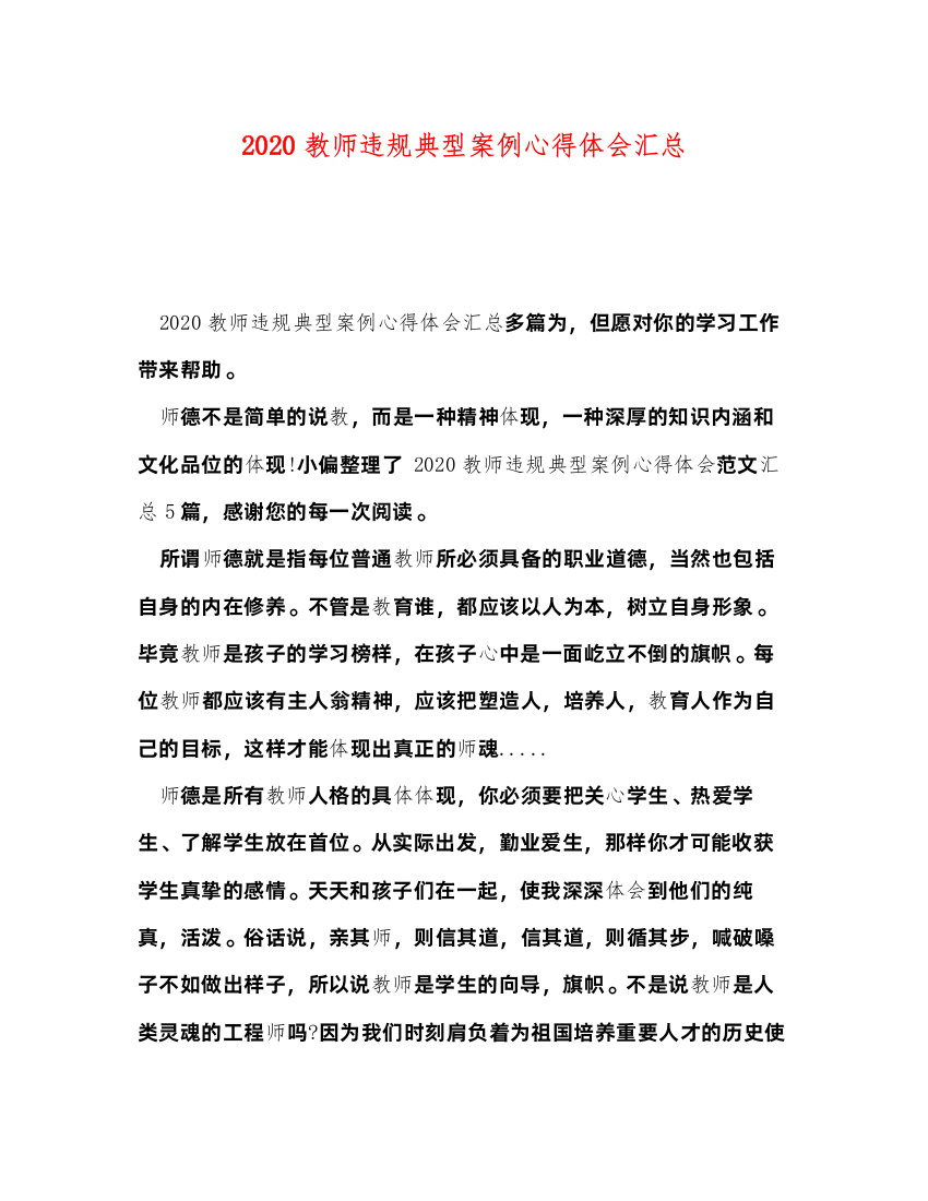 精编教师违规典型案例心得体会汇总