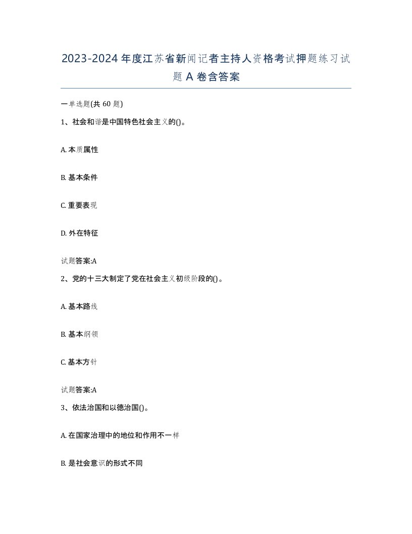 2023-2024年度江苏省新闻记者主持人资格考试押题练习试题A卷含答案