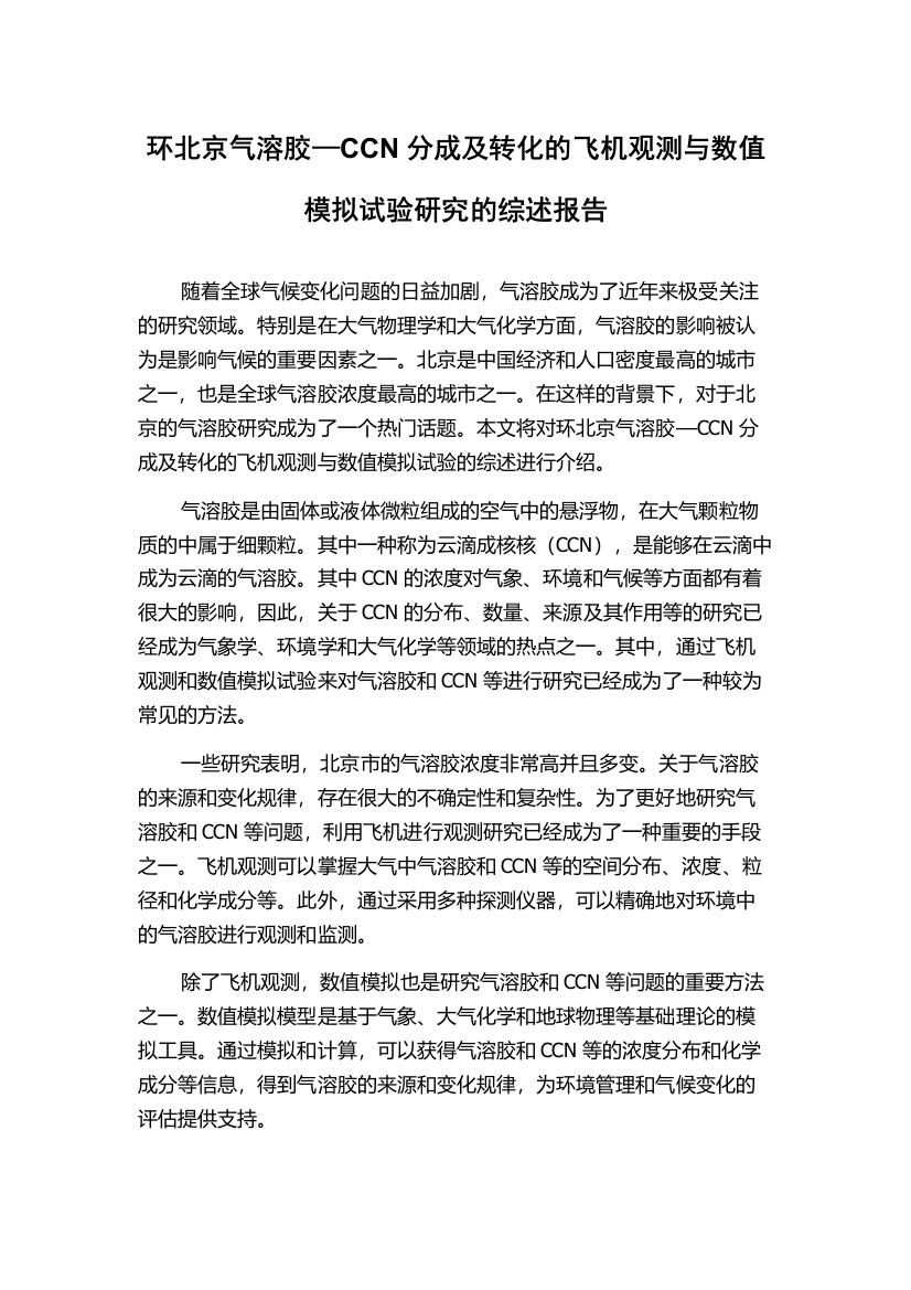 环北京气溶胶—CCN分成及转化的飞机观测与数值模拟试验研究的综述报告