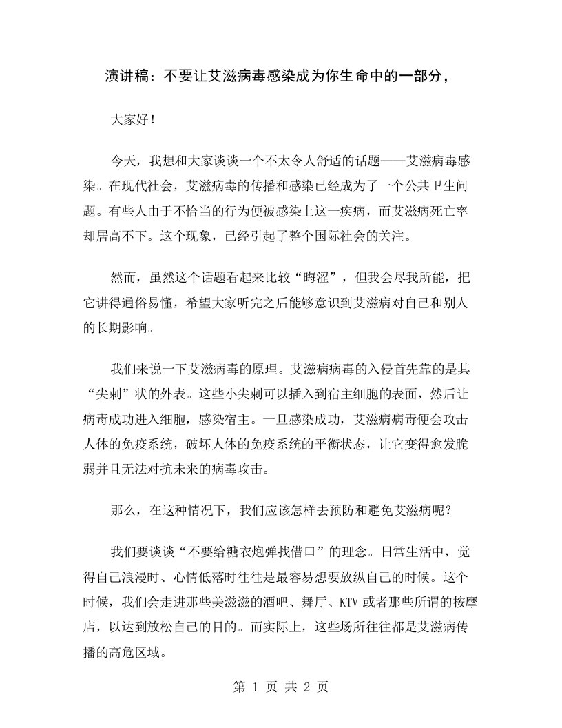 演讲稿：不要让艾滋病毒感染成为你生命中的一部分