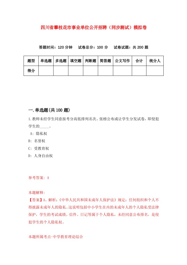 四川省攀枝花市事业单位公开招聘同步测试模拟卷2