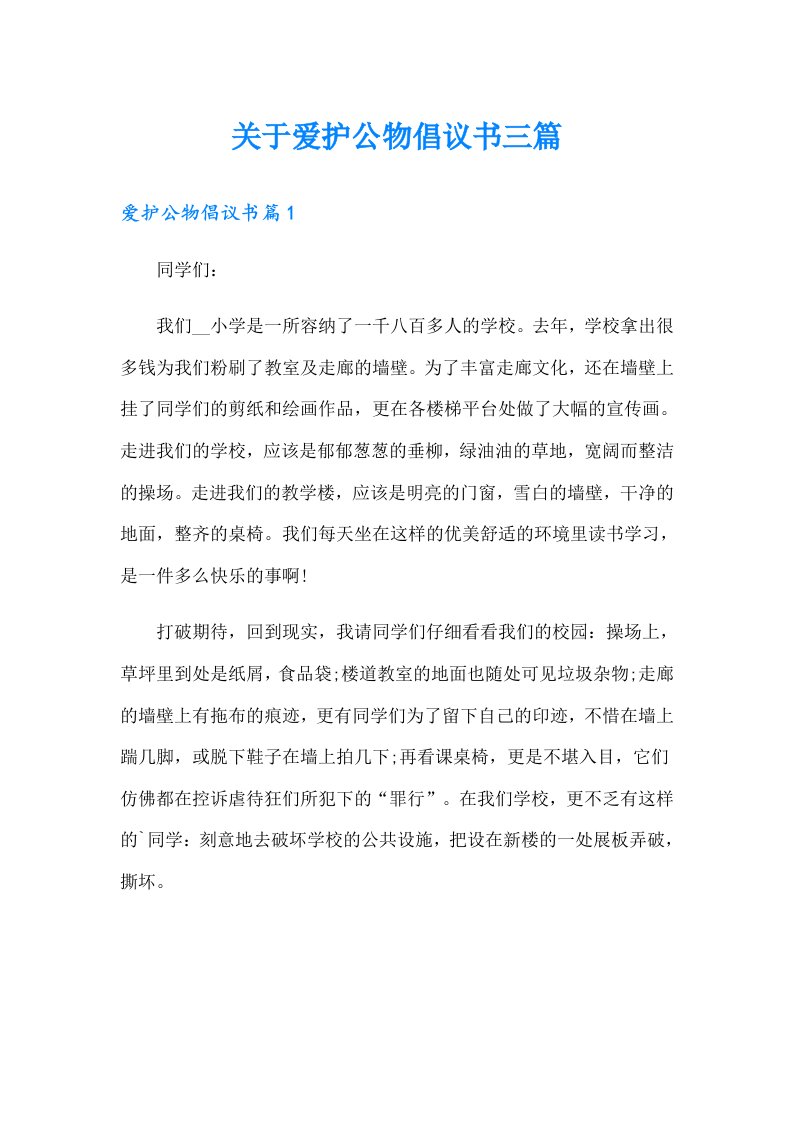 关于爱护公物倡议书三篇