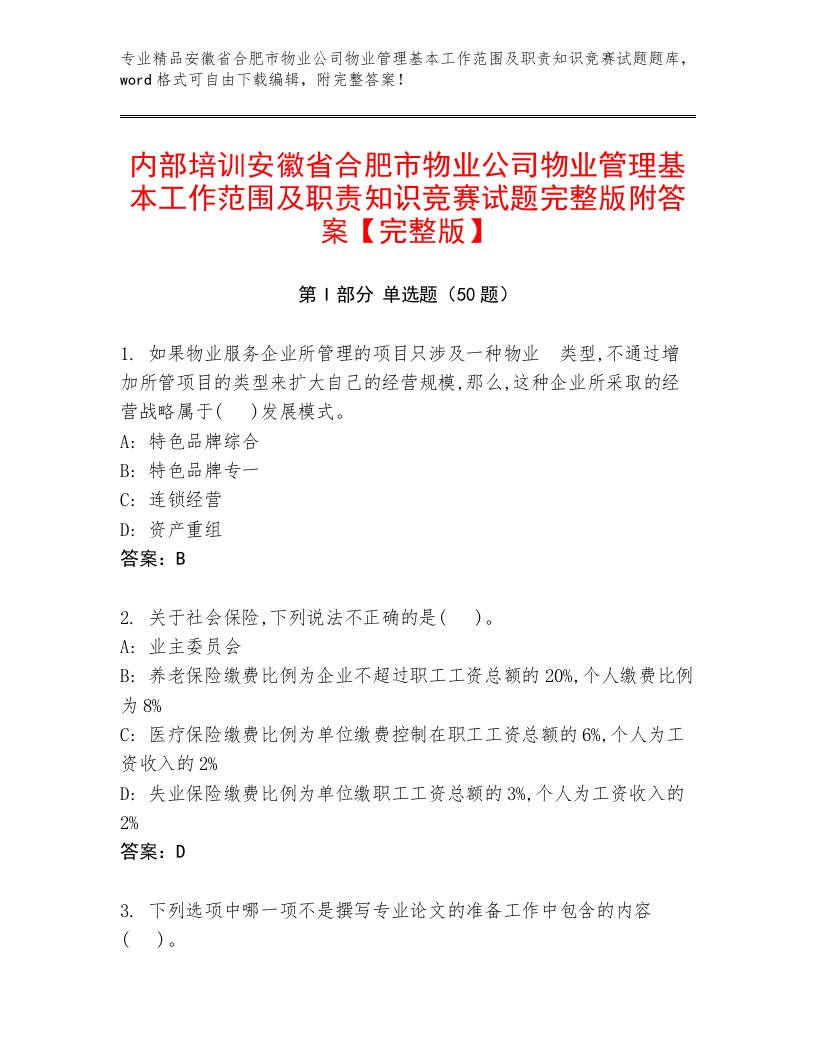 内部培训安徽省合肥市物业公司物业管理基本工作范围及职责知识竞赛试题完整版附答案【完整版】